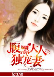 腹黑老公惹不得忆江