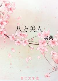 八方美人讲的什么