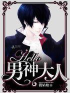 hello男神大人微姑娘