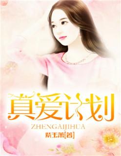真爱百科