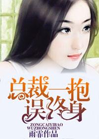 总裁一抱误终身免费全本
