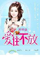 亿万继承者的独家妻爱住不放免费阅读