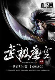 武极虚空第二部