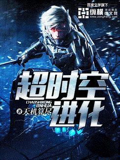 超时空进化扫书女主