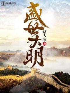 盛世大明在线观看