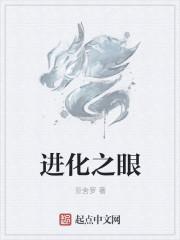 进化之眼295章