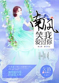 南风过境我爱过你司宵