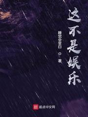 这不是娱乐最新章节