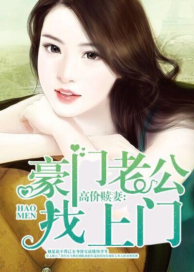 豪门老公找上门结局