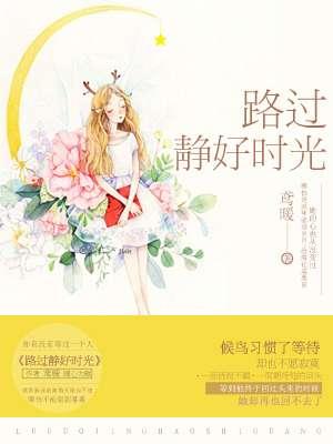 时光静好上一句