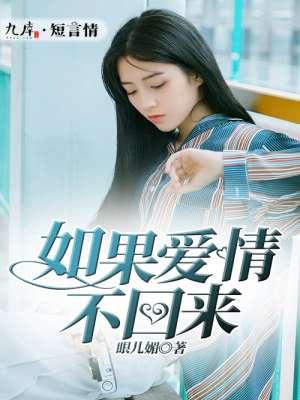 如果爱情没有来过 你会不会