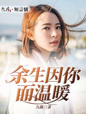 余生因你而难忘全文免费阅读