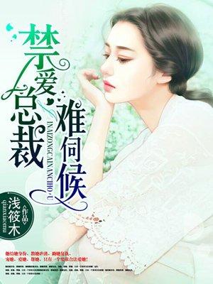 禁爱总裁宠上天全免费阅读全文
