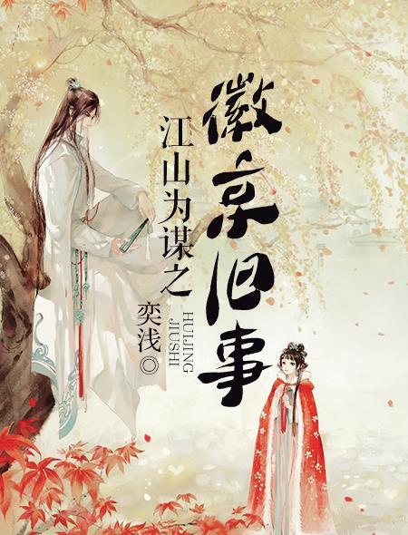 江山为囚免费阅读异次元