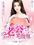 甜妻指令老公要抱抱笔趣阁