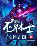 巫界术士思路客