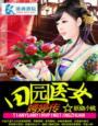 田园医女灵隽