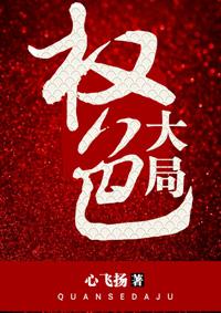 权色大局 第35章