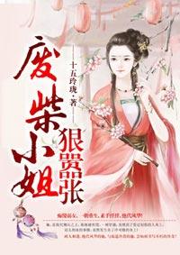 冷王痞妃废柴小姐狠嚣张 聚合中文网