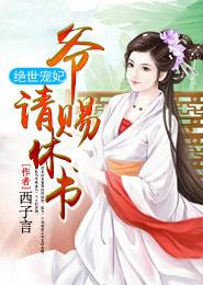 绝世宠妃王爷请赐休书