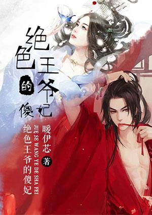 绝色王爷的傻妃短剧全集