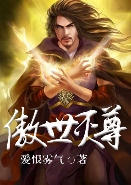 …傲世独尊全文免费阅读