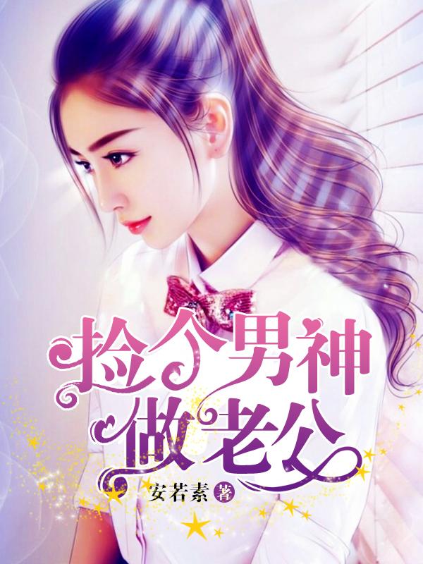 捡到个男神肿么养