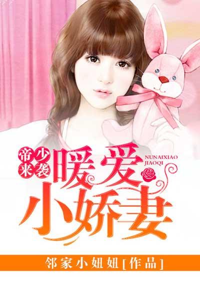 帝少的蜜爱暖妻