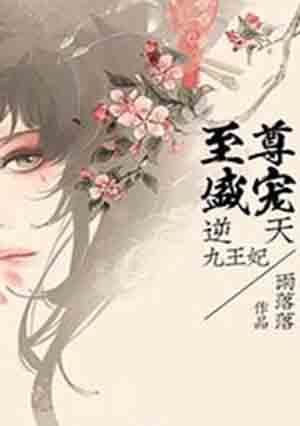 逆天至尊狂妃免费