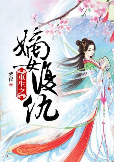 重生嫡女之复仇之路