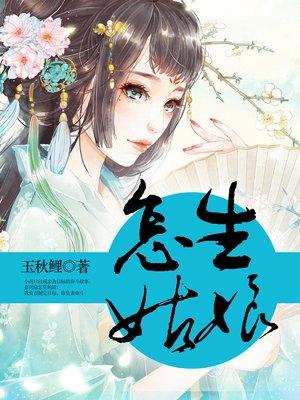 如何生姑娘