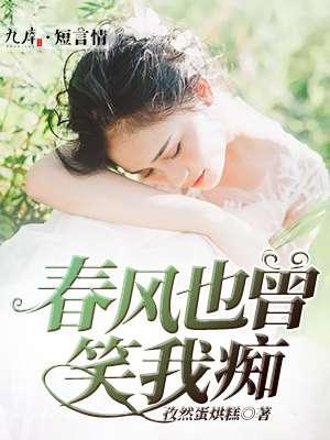 春风也曾笑我讲的啥