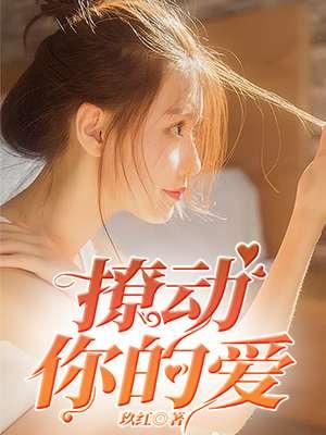 撩动他心