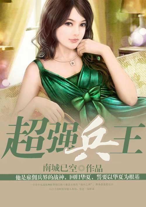 超强兵王林