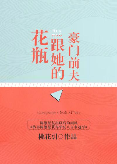 2花瓶跟她的豪门前夫