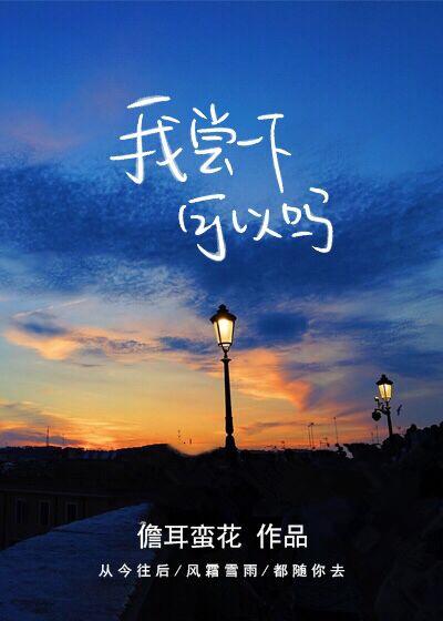 我尝一下可以吗无删减