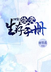渣受生存手册快穿格格党