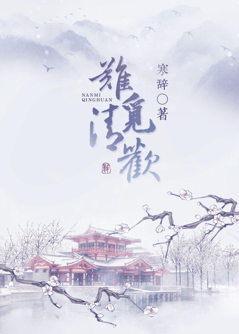 难觅清欢晋江
