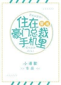 住在豪门总裁手机里好看吗