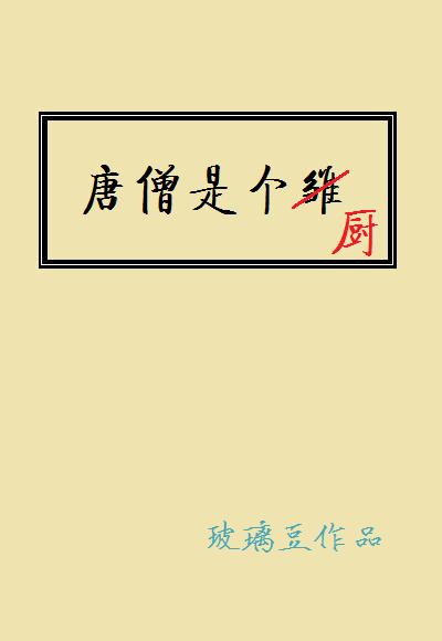 唐僧是个厨 玻璃豆原著