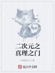 次元真理永恒