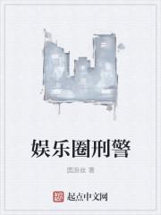 娱乐圈邢警ttt