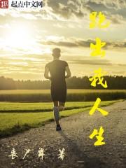 跑出我人生123