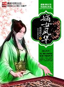 嫡女风华什么意思