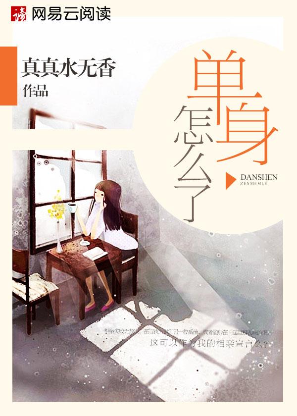 单身怎么啦