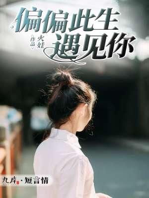 偏偏遇见你歌词宋伊人