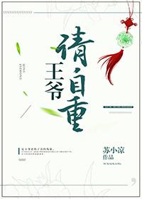 王爷请自重小视频全集