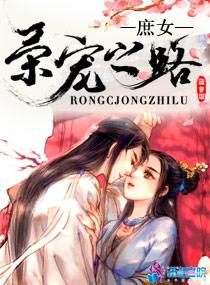 庶女荣宠之路txt百度资源免费观看