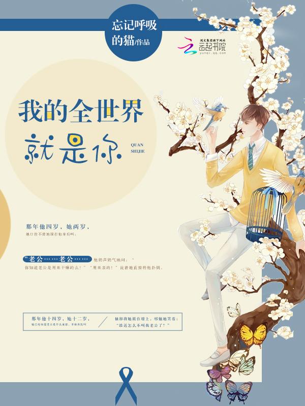 我的全世界就是你英语