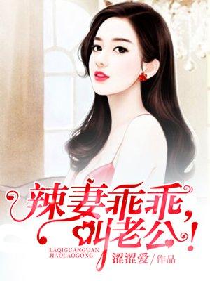 惹火辣妻乖叫老公百度